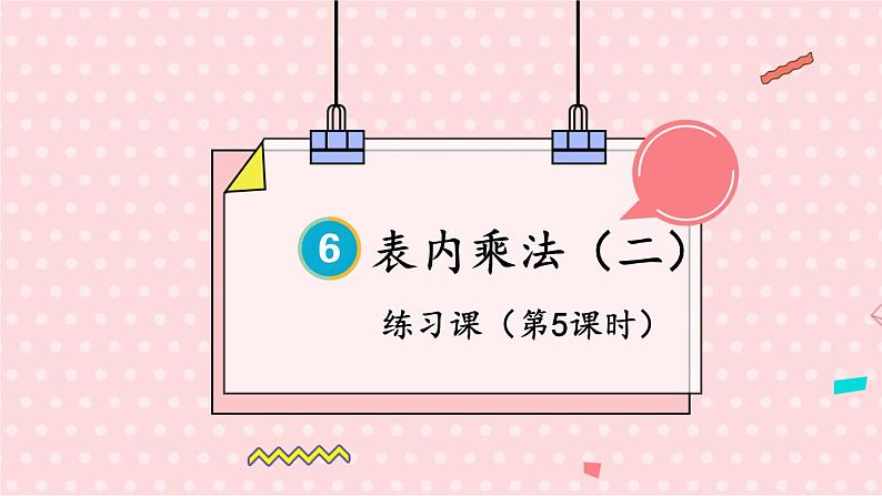 人教版数学2年级上册 6 表内乘法（二）  练习课  PPT课件+教案+导学案01