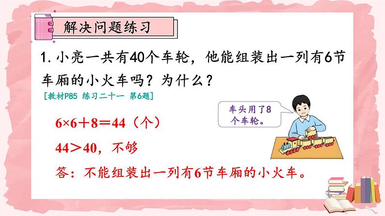 人教版数学2年级上册 6 表内乘法（二）  练习课  PPT课件+教案+导学案06