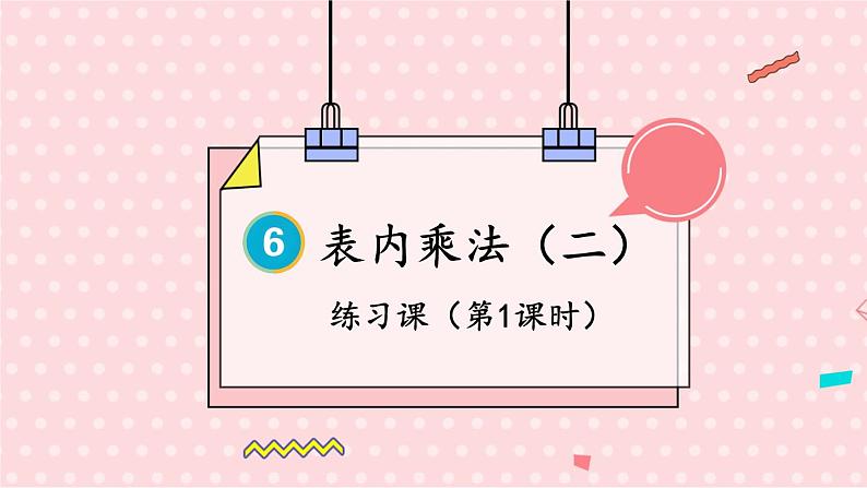 人教版数学2年级上册 6 表内乘法（二）  练习课  PPT课件+教案+导学案01