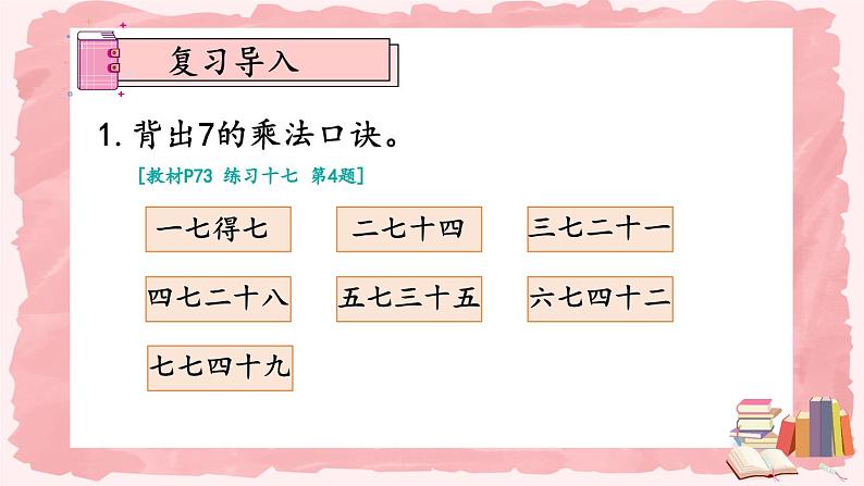 人教版数学2年级上册 6 表内乘法（二）  练习课  PPT课件+教案+导学案02