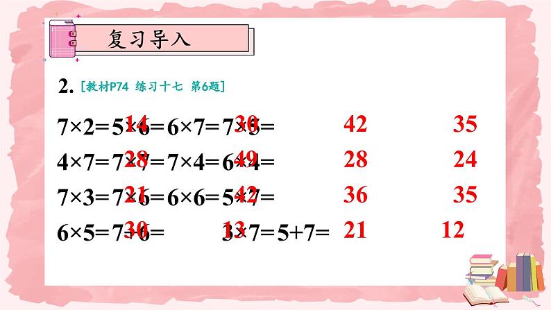 人教版数学2年级上册 6 表内乘法（二）  练习课  PPT课件+教案+导学案03