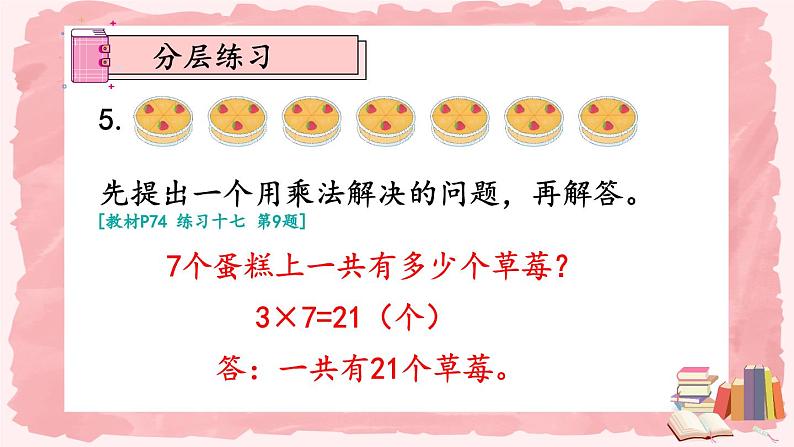 人教版数学2年级上册 6 表内乘法（二）  练习课  PPT课件+教案+导学案06