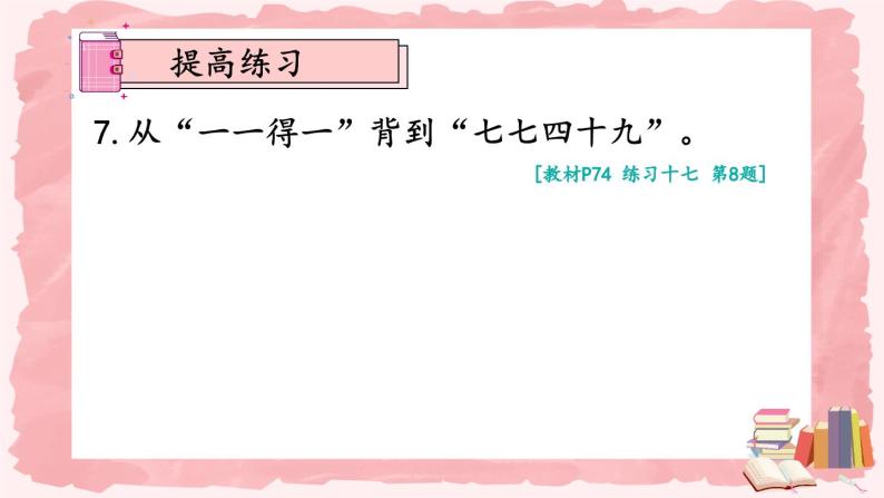 人教版数学2年级上册 6 表内乘法（二）  练习课  PPT课件+教案+导学案08