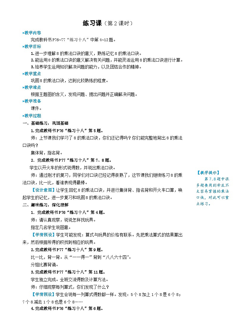 人教版数学2年级上册 6 表内乘法（二）  练习课  PPT课件+教案+导学案01