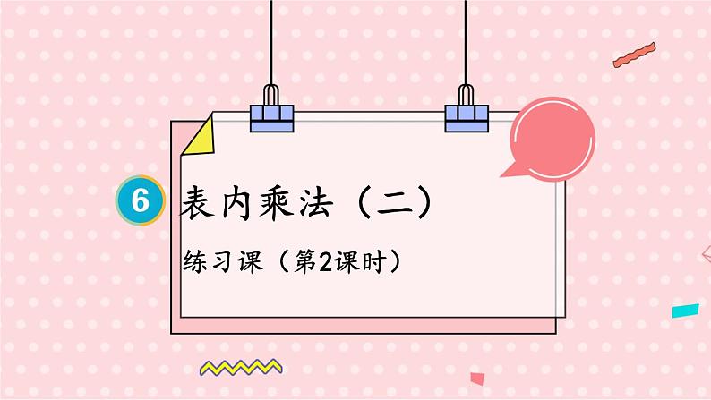 人教版数学2年级上册 6 表内乘法（二）  练习课  PPT课件+教案+导学案01