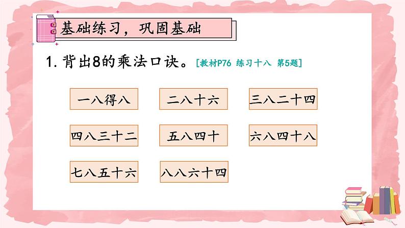 人教版数学2年级上册 6 表内乘法（二）  练习课  PPT课件+教案+导学案02