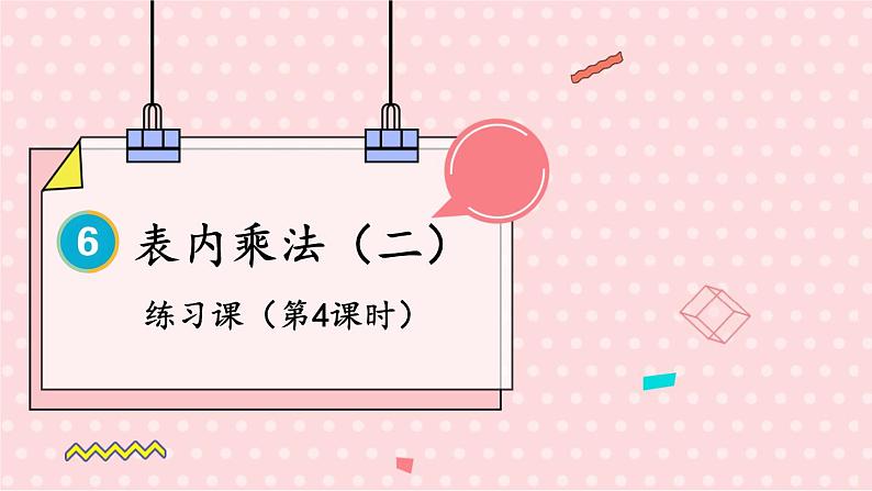 人教版数学2年级上册 6 表内乘法（二）  练习课  PPT课件+教案+导学案01