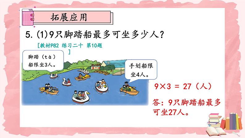 人教版数学2年级上册 6 表内乘法（二）  练习课  PPT课件+教案+导学案07