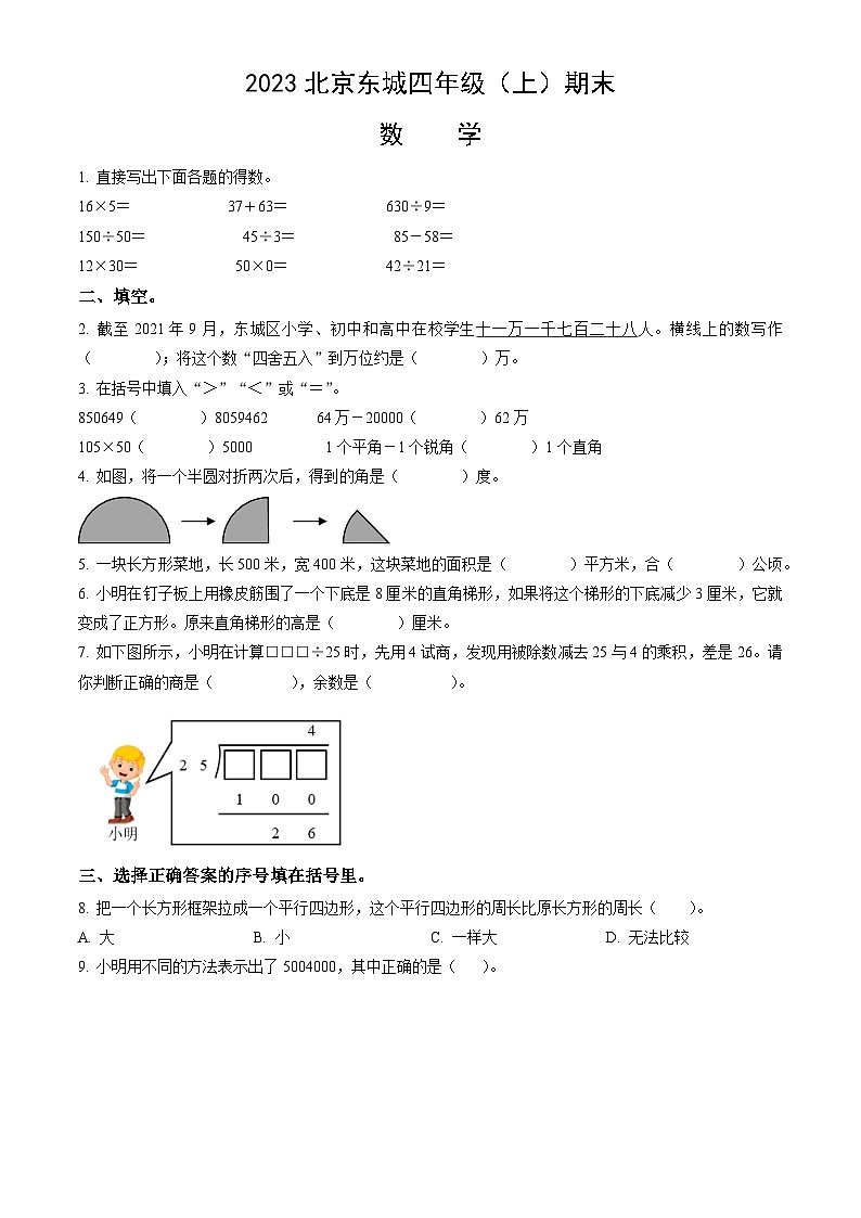 2023北京东城四年级（上）期末数学（含答案） 试卷01