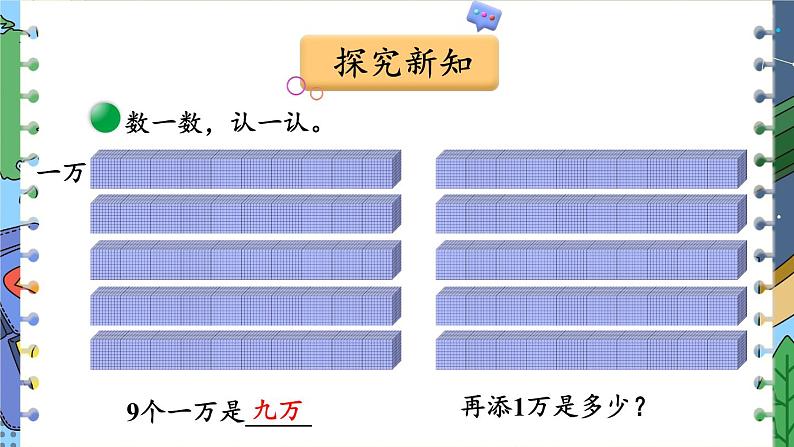 北师版数学四年级上册 1.1数一数第5页