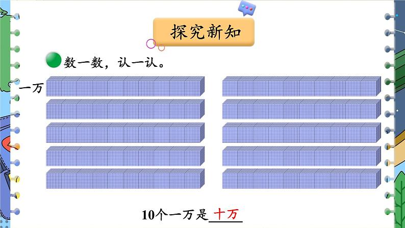 北师版数学四年级上册 1.1数一数第6页