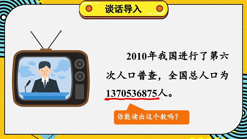 北师版数学四年级上册 1.3人口普查第3页