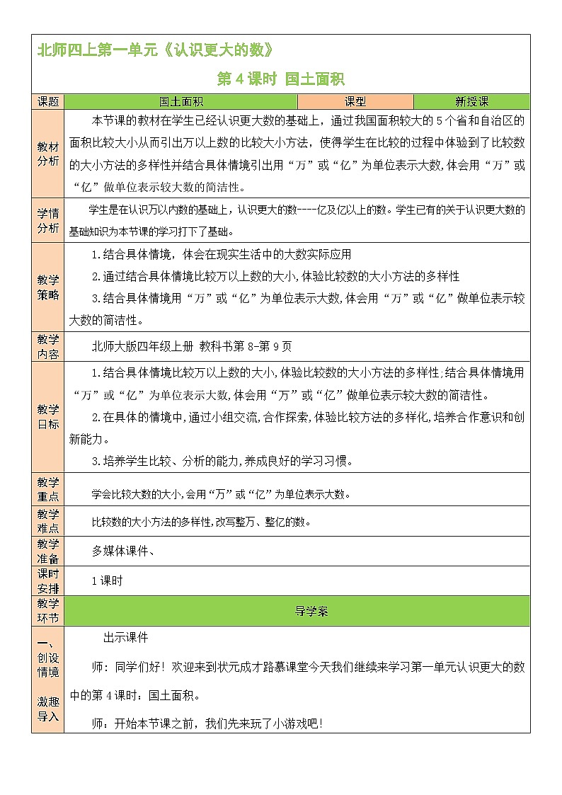 北师版数学四年级上册 1.4国土面积 课件+教案01