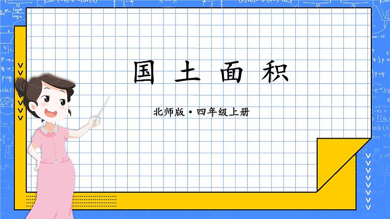 北师版数学四年级上册 1.4国土面积 课件+教案01