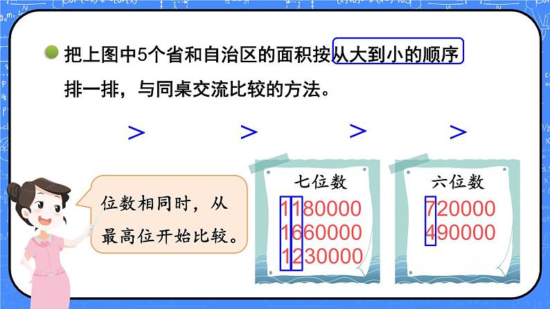 北师版数学四年级上册 1.4国土面积 课件+教案08