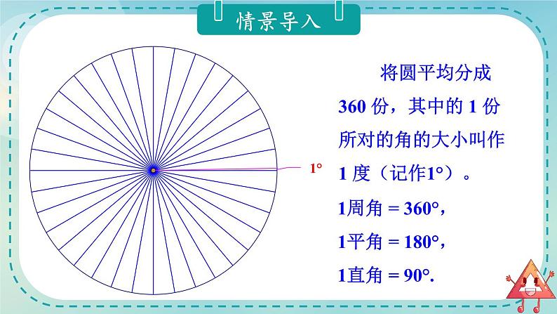 北师版数学四年级上册 2.6角的度量（二） 课件+教案02