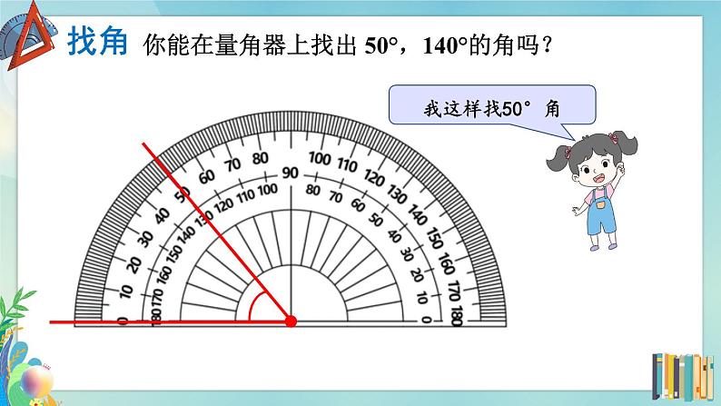 北师版数学四年级上册 2.6角的度量（二） 课件+教案05