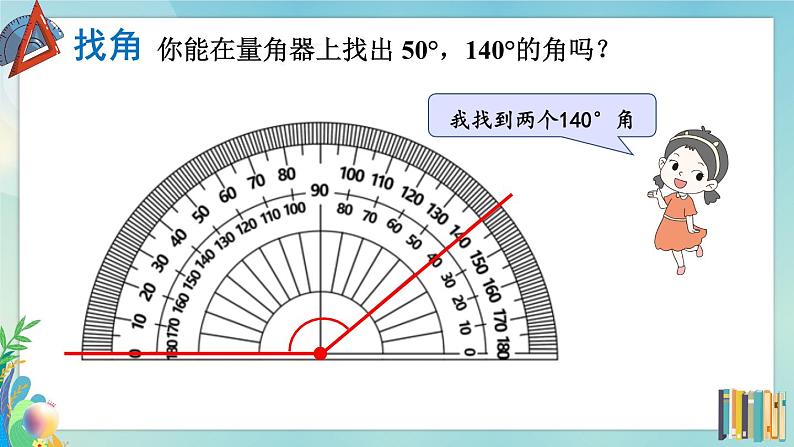 北师版数学四年级上册 2.6角的度量（二） 课件+教案07