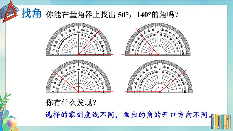 北师版数学四年级上册 2.6角的度量（二） 课件+教案08