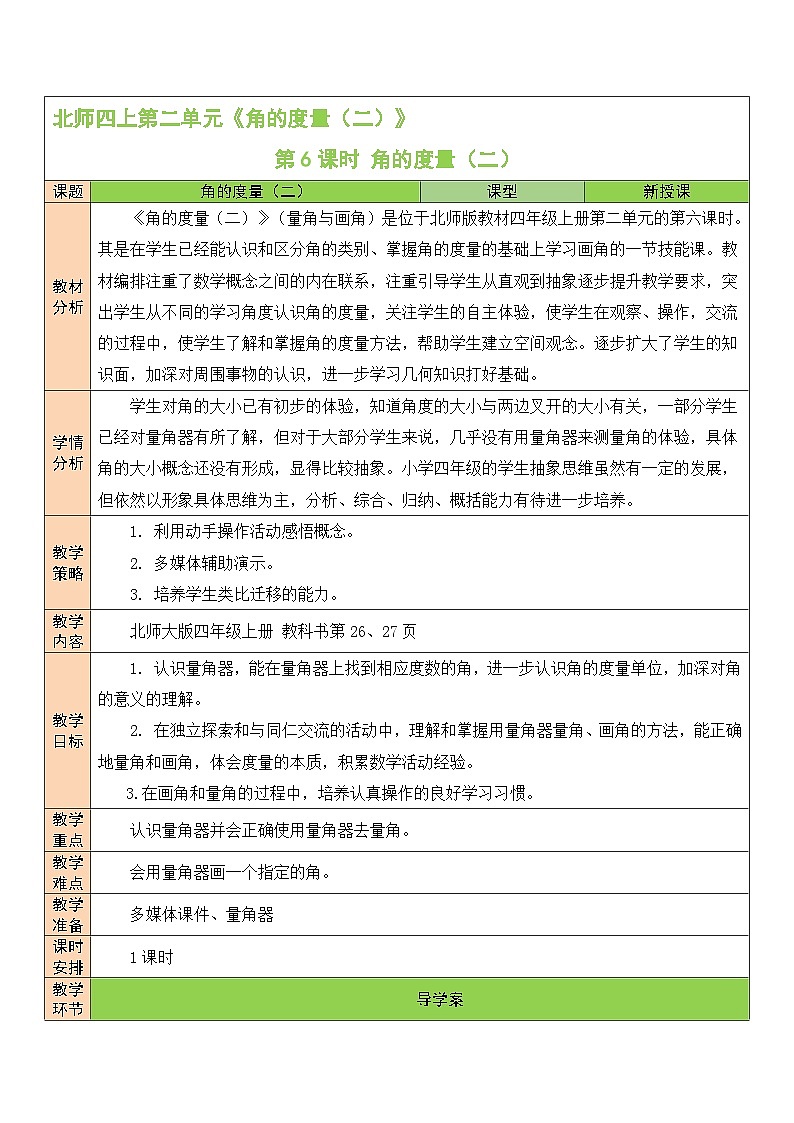 北师版数学四年级上册 2.6角的度量（二） 课件+教案01