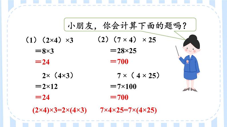 北师版数学四年级上册 4.5乘法结合律 课件+教案03