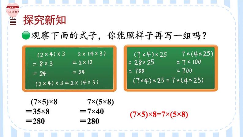 北师版数学四年级上册 4.5乘法结合律 课件+教案04