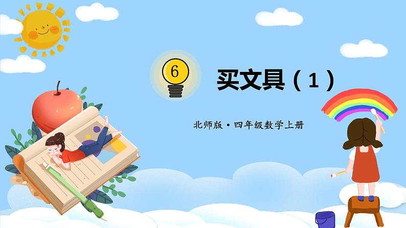 北师版数学四年级上册 6.1买文具（1） 课件+教案01