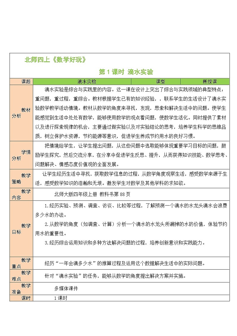 北师版数学四年级上册 数学好玩 第1课时 滴水实验 课件+教案+素材01