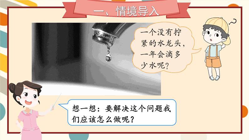 北师版数学四年级上册 数学好玩 第1课时 滴水实验 课件+教案+素材02