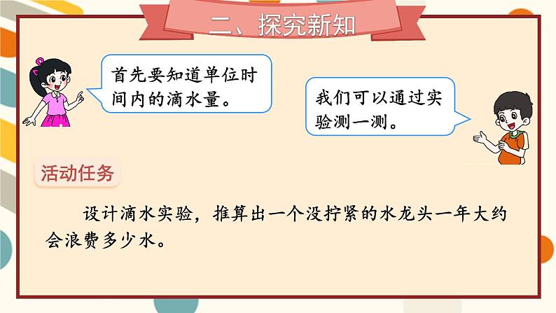 北师版数学四年级上册 数学好玩 第1课时 滴水实验 课件+教案+素材03