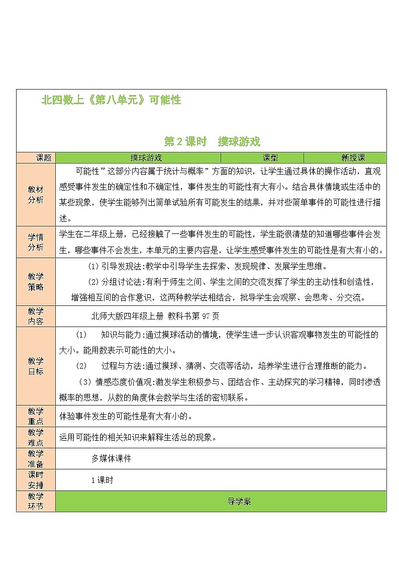 北师版数学四年级上册 8.2摸球游戏 课件+教案01