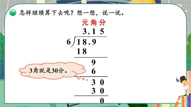 北5数上 一 小数除法 第2课时 打扫卫生（1） PPT课件+教案06