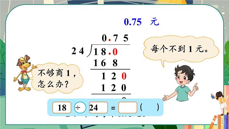 北5数上 一 小数除法 第3课时 打扫卫生（2） PPT课件+教案06