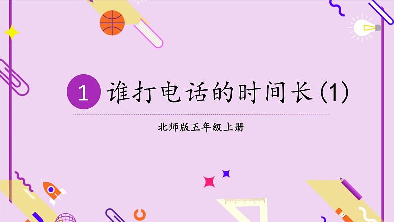 第4课时 谁打电话的时间长（1）第1页