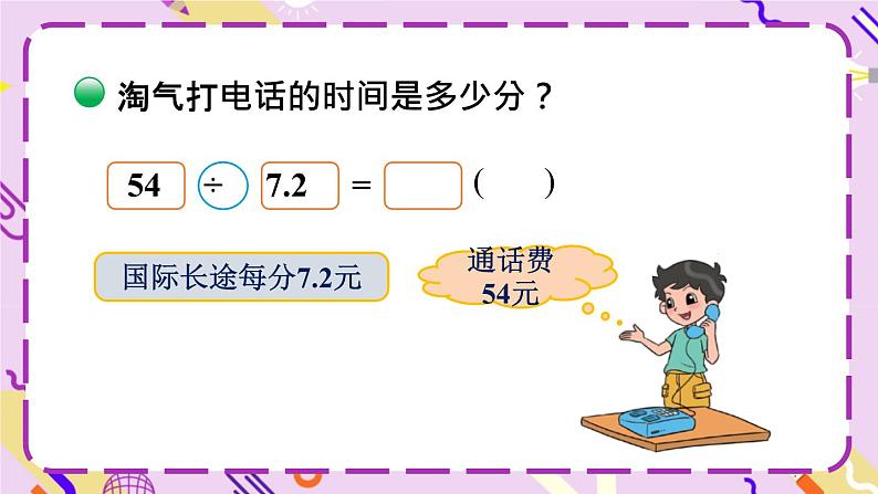 第4课时 谁打电话的时间长（1）第8页