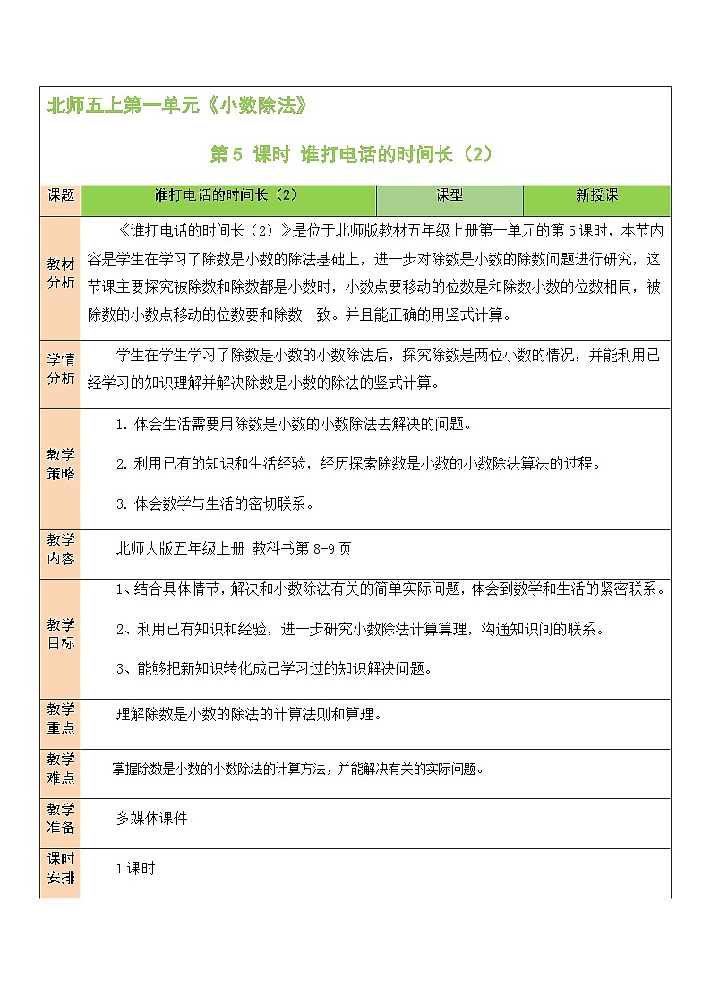 北5数上 一 小数除法 第5课时 谁打电话的时间长（2） PPT课件+教案01