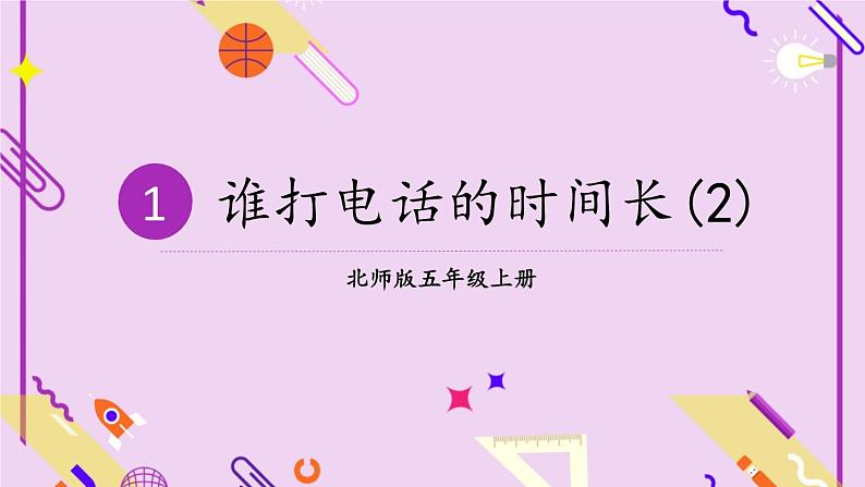 北5数上 一 小数除法 第5课时 谁打电话的时间长（2） PPT课件+教案01