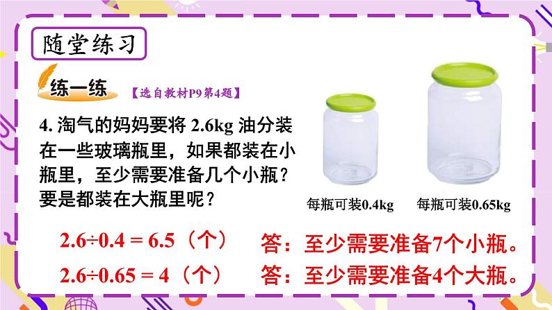 北5数上 一 小数除法 第5课时 谁打电话的时间长（2） PPT课件+教案07