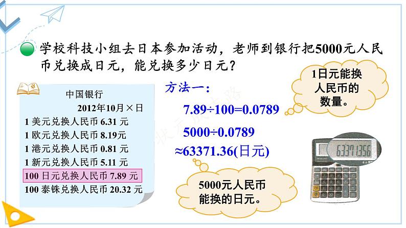 北5数上 一 小数除法 第7课时 人民币兑换（2） PPT课件+教案03