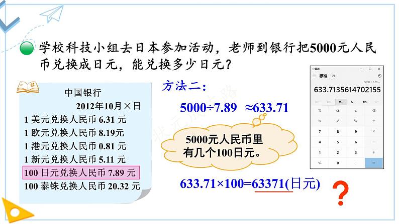 北5数上 一 小数除法 第7课时 人民币兑换（2） PPT课件+教案04