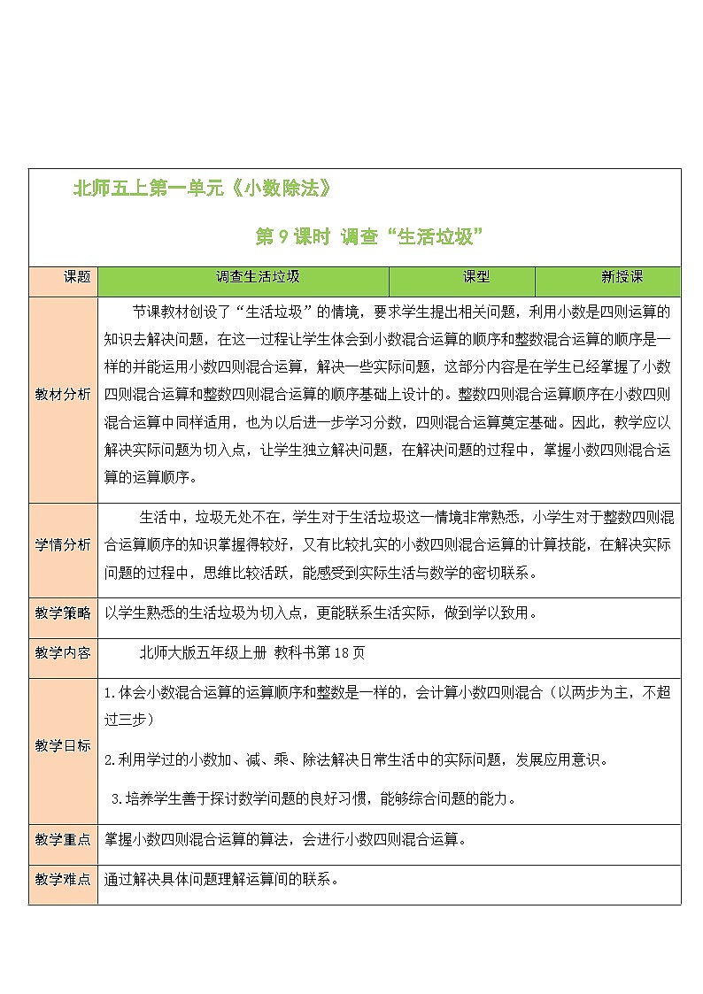 北5数上 一 小数除法 第9课时 调查”生活垃圾” PPT课件+教案01