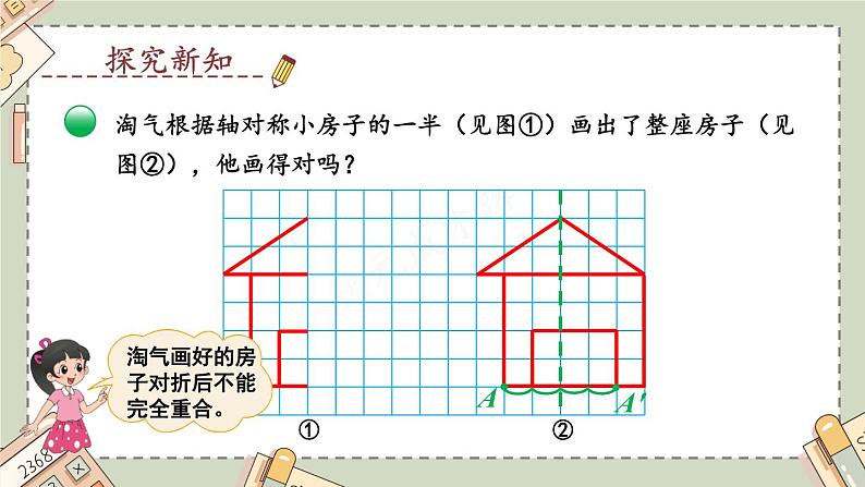 北5数上 二 轴对称和平移 第2课时 轴对称再认识（二） PPT课件+教案04