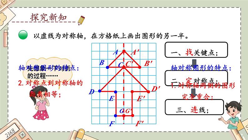 北5数上 二 轴对称和平移 第2课时 轴对称再认识（二） PPT课件+教案05