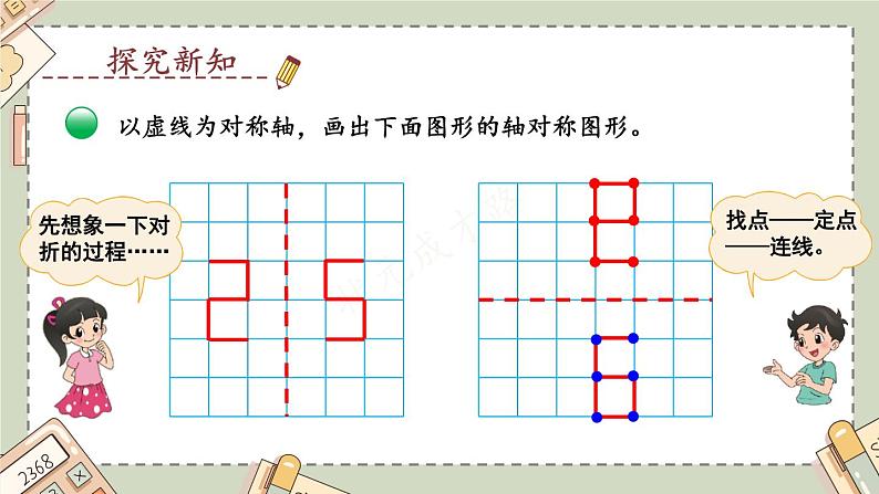 北5数上 二 轴对称和平移 第2课时 轴对称再认识（二） PPT课件+教案06