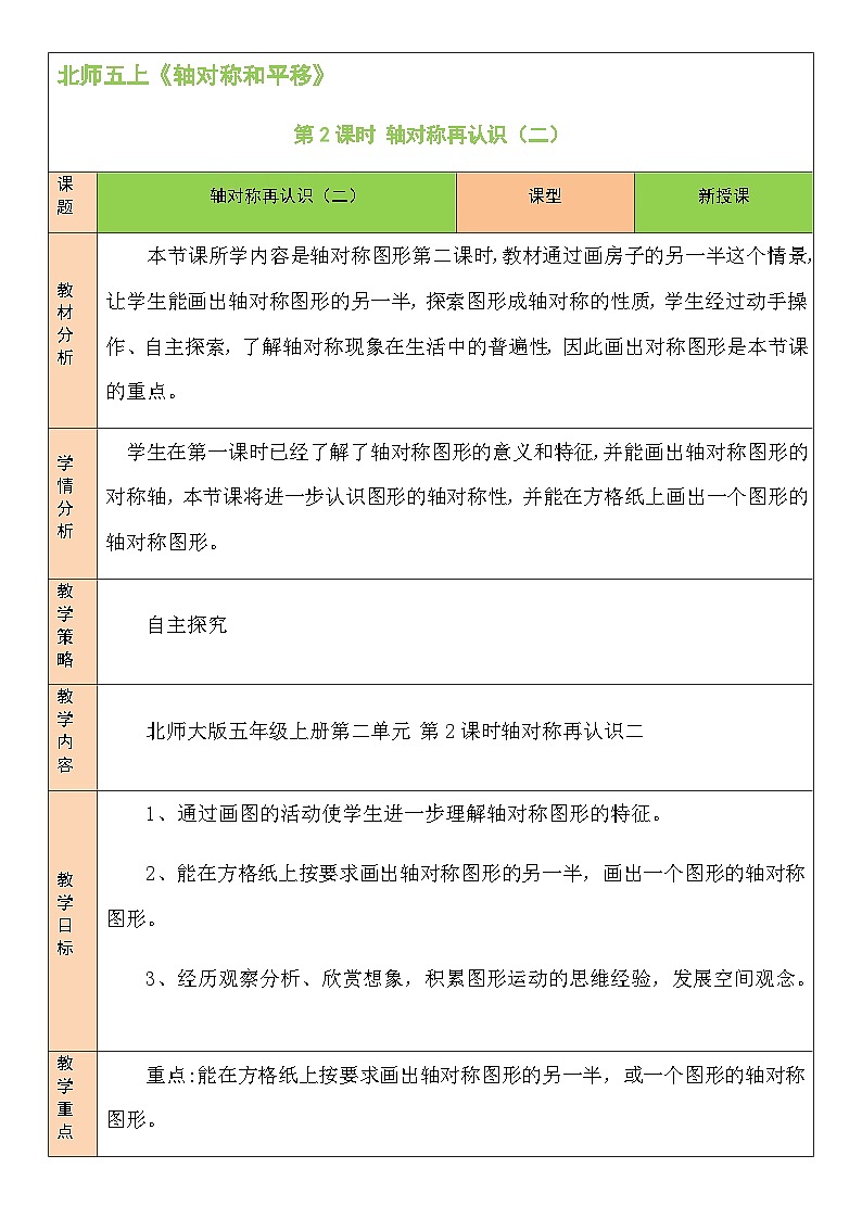 北5数上 二 轴对称和平移 第2课时 轴对称再认识（二） PPT课件+教案01
