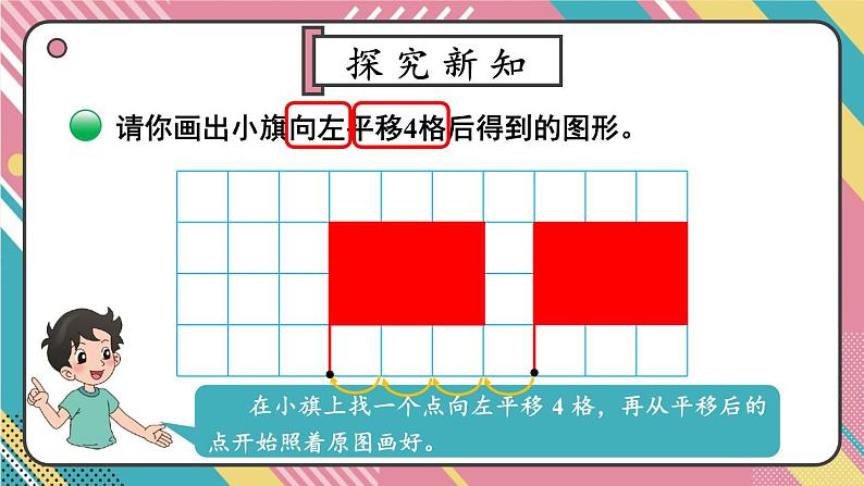 北5数上 二 轴对称和平移 第3课时 平移 PPT课件+教案07