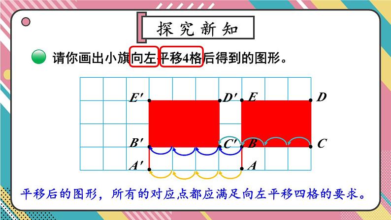 北5数上 二 轴对称和平移 第3课时 平移 PPT课件+教案08