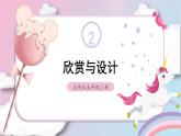 北5数上 二 轴对称和平移 第4课时 欣赏与设计 PPT课件+教案