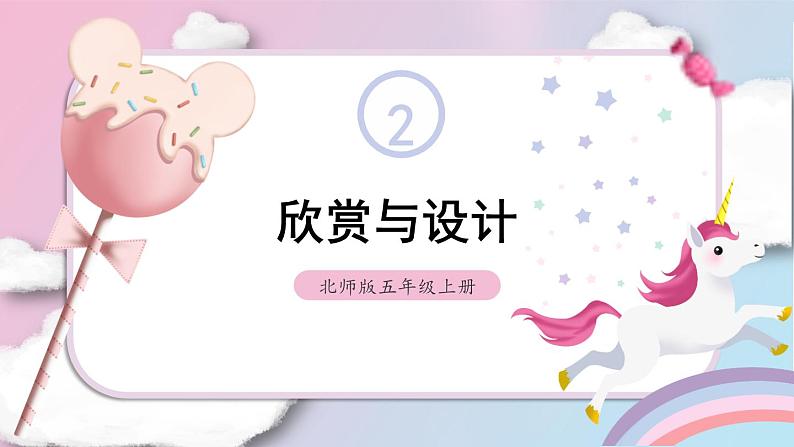 第4课时 欣赏与设计第1页