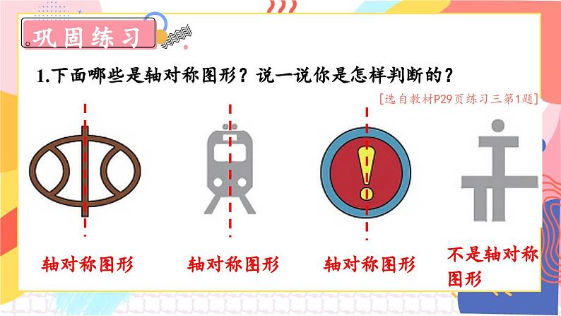 北5数上 二 轴对称和平移 练习三 PPT课件+教案05